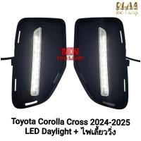 ราคา ไฟ​เดย์ไลท์​ LED DAYLIGHT TOYOTA​ COROLLA CROSS​ 2024 2025 DRL พร้อมไฟเลี้ยววิ่ง รับประกัน 1 เดือน (41973528165)