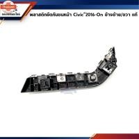 ราคา แท้% พลาสติกยึดกันชน หน้า / กิ๊ล๊อคกันชนหน้า Honda Civic”2016-On,FC ขายึดกันชนหน้า (43521641185)