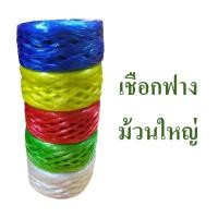 ราคา เชือกฟาง ปอฟาง เชือกพลาสติก ม้วนใหญ่ (5751066432)