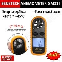 ราคา BENETECH GM816 วัดลม ความเร็วลม และ อุณหภูมิ Digital Anemometer Thermometer Wind Speed Air Velocity Airflow Temperature (7831918677)