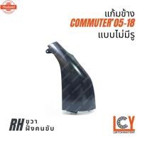 ราคา แก้มข้าง แก้ม กระจกมองมุม กระจกงวงช้าง Commuter คอมมูเตอร์ คอมมิวเตอร์ 2005-2018 (25897244293)