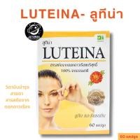 ราคา LUTEINA ลูทีน่า วิตามินบำรุงสายตา 60 แคปซูล พร้อมส่ง (28967273633)
