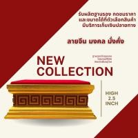 ราคา New Collectionฐานรอง สูง2.5นิ้ว ร้านฐานรองวัตถุมงคลโดยคุณศิริชัย (24915090099)