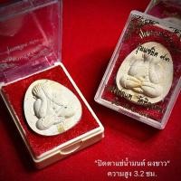 ราคา ปิดตาแช่น้ำมนต์ รุ่นแซยิด 93 ผงขาว หลวงพ่อแพ วัดพิกุลทอง (28685612251)