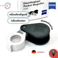 ราคา [ของแท้100%] ZEISS magnifier D40 กล้องส่องอัญมณีขนาดพกพา กล้องส่องพระ คมชัดสูงภาพบิดเบือนต่ำ ของแท้จาก ZEISS เยอรมัน (20294610190)