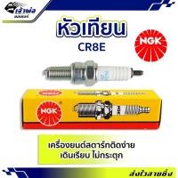 ราคา ส่งเร็ว หัวเทียน NGK CR8E สำหรับการจุดระเบิดเครื่องยนต์ สตาร์ทติดง่าย ไม่กระตุก หัวเทียนไฟแรงๆ หัวเทียน ngk แท้ (22661039848)