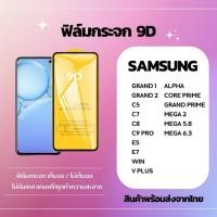 ราคา ฟิล์มกระจก กันรอยหน้าจอ 9D SAMSUNG GRAND 1 GRAND 2 C5 C7 C8 C9 PRO E5 E7 WIN V PLUS ALPHA CORE PRIME (44125544221)