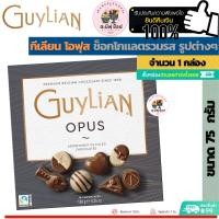 ราคา Guylian Chocolate Opus Gift Box 180 g. กีเลียน โอฟุส ช็อกโกแลตรวมรส รูปต่างๆ (ขนาด 1 กล่อง 180 กรัม) (23318362549)