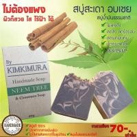 ราคา สบู่สมุนไพร สะเดา และ อบเชย ผลิตจากน้ำมันธรรมชาติ 8ชนิด (1246829993)