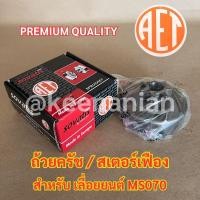 ราคา SOVATIS AET ถ้วยครัช MS070 เลื่อยยนต์ MS070 ถ้วยครัช070 สเตอร์เฟือง070 สเตอเฟือง070 สเตอร์เฟืองMS070 สเตอเฟืองMS070 สเตอ (20783670307)