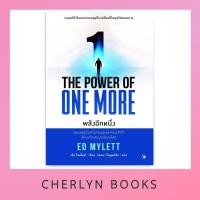 ราคา พลังอีกหนึ่ง : The Power of One More (29658332684)