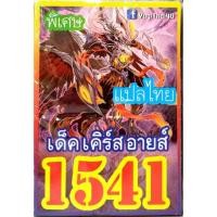 ราคา การ์ดยูกิโอแปลไทย 1541 เด็ค เคิรส์อาย (6106376960)