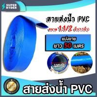 ราคา สายส่งน้ำ PVC มีให้เลือก 4 ขนาด 1.5,2,3 และ4นิ้ว ยาว 50เมตร สายส่งน้ำพีวีซี สายส่งน้ำผ้าใบเคลือบPVC สายส่งน้ำเข้านา (26973853771)
