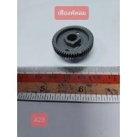 ราคา A23 เฟืองพัดลม ยี่ห้อ โตชิบา สีเทา กว้าง 2.9 cm. ยาว 2.9 cm. สูง 1.4 cm. (12229751234)