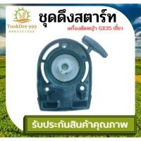 ราคา ชุดสตาร์ท ฝาสตาร์ท เครื่องตัดหญ้าสะพายบ่า GX35 4เขี้ยว อะไหล่เครื่องตัดหญ้า อะไหล่ ซ่อม เขี้ยวลวด (23430454296)