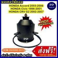 ราคา ส่งฟรี! มอเตอร์พัดลม HONDA ACCORD,CIVIC,CRV G2 ระบายความร้อน มอเตอร์พัดลมแอร์ พัดลมหม้อน้ำ (3946985717)