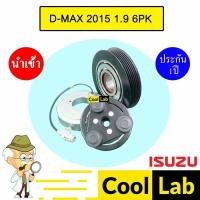 ราคา คลัชคอมแอร์ นำเข้า ญี่ปุ่น อีซูซุ ดีแมกซ์ 2015 1.9 6PK มูเลย์ พูเลย์ CLUTCH ASS D-MAX 1900 009 569 (42056663916)