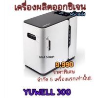ราคา (โค้ดลดเพิ่ม500+พร้อมส่ง) เครื่องผลิตออกซิเจน yuwell yu300 สำหรับผลิตออกซิเจนคุณภาพ เพื่อคนในครอบครัว (10127977257)