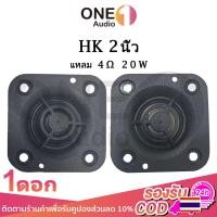 ราคา OneAudio ดอกลำโพง HK 2 นิ้ว 4Ω 20W เสียงแหลม 2 นิ้วhk ดอกแหลม2นิ้ว ลำโพงhk แหลม2นิ้ว เสียงแหลม 2 นิ้ว ลำโพงเสียงแหลม ดอกเสียงแหลม 2 นิ้ว (25675160197)