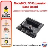 ราคา NodeMCU V3 Expansion Base Board Shield Socket ต่อขยายขา วงจรทดลอง esp8266 (4377672553)