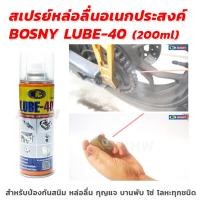 ราคา สเปรย์หล่อลื่นอเนกประสงค์ BOSNY LUBE-40 ขนาด 200ml สำหรับป้องกันสนิมและหล่อลื่นชิ้นส่วนโลหะ [ขายส่ง] (15609132670)