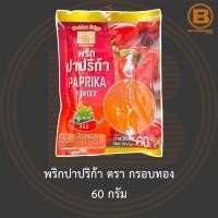ราคา พริกปาปริก้า ตรา กรอบทอง 60 กรัม Golden Edge Paprika Powder 60 g. (13224939443)