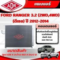 ราคา ADR แผงแอร์ (CONDENSER) FORD RANGER 3.2 (4WD,2WD) (ดีเซล) ปี 2012-2014 (27591027918)