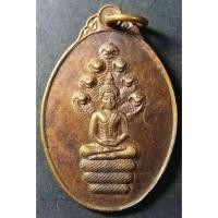 ราคา เหรียญพระนาคปรกหลวงพ่อหิน วัดสำราญ จังหวัดลพบุรี สร้างปี 2525 (11579732447)