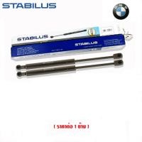 ราคา STABILUS โช๊คฝากระโปรง (หน้า-หลัง) ⭐BMW SERIES 5 E34 E39 E60 F10 G30 F90⭐ โช๊คฝาท้าย โช้ค โช๊ค (9264740327)