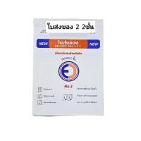 ราคา ใบส่งของ บิลส่งของ เบอร์ 2 2 ชั้น และ3ชั้น เคมีในตัว (1เล่ม) (2405165355)