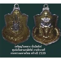 ราคา เหรียญในหลวง นั่งบัลลังก์ ชุบนิเกิ้ลสามกษัตริย์ งานจิวเวลรี่ กระทรวงมหาดไทย สร้างปี 2539 (10082471681)