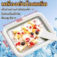 ราคา DIY เครื่องผัดไอศครีม ที่ทำไอติม ถาดไอติมผัด ไม่ต้องใช้ปลั๊กไฟ ทำความสะอาดง่าย แถมฟรีที่ตักน้ำแข็ง 2 อัน (43751812272)