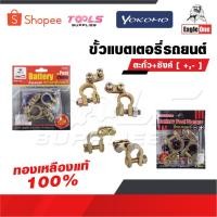 ราคา YOKOMO/EAGLE ONE ขั้วแบตเตอรี่รถยนต์ YOKOMO ตะกั่ว+ซิงค์ [ +,- ] และ EAGLE ONE ทองเหลืองแท้ 100% สำหรับไฟ12-24V (21163841413)