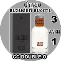 ราคา (ซื้อ3จะได้แถม1)CC DOUBLE O น้ำหอมแบรนด์แท้แบ่งขาย กลิ่น CC-OO (รายการนี้ร่วมโปรแถม) (5579000615)