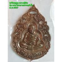 ราคา เหรียญฉลุ หลวงปู่ทิม อิสริโก วัดละหารไร่ รุ่นครบไตรมาสบรรจุหัวใจ เนื้อทองแดง ตอกโค๊ต ๙ หมายเลข 1676 กล่องกำมะหยี่ (18545546676)