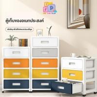 ราคา TheFunPlay ลิ้นชักหน้ากว้าง 35cm สีฟ้าสดใส หลากสี 3ชั้น 4ชั้น 5ชั้น (27439509726)