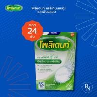 ราคา เม็ดฟู่ โพลิเดนท์ แช่ฟันปลอม ทำความสะอาด รีเทนเนอร์ สูตรใหม่ โฉมใหม่ 24 เม็ด (13951097729)