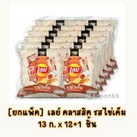 ราคา Lay's ยกแพ็ค เลย์ มันฝรั่ง คลาสสิค รสไข่เค็ม 13 กรัม x 12 ชิ้น + 1 ชิ้น (42367447554)