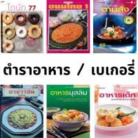 ราคา (มือสอง) หนังสือ สอนทำอาหาร ตำราอาหาร วิธีทำ คู่มือทำ อาหารไทย อาหารฝรั่ง ก๋วยเตี๋ยว อาหารเด็ก ขนมไทย ขนมเค้ก Bakery Cak (26286077381)
