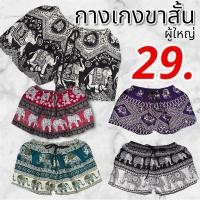 ราคา กางเกงช้าง.กางเกงขาสั้นลายช้าง.กางเกงช้างขาสั้น.กางเกงขาสั้นช้าง.กางเกงขาสั้นผู้หญิง.กางเกงขาสั้นลายช้าง (28178794429)