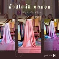 ราคา LaiPhaThaiผ้าสไลด์สี ยกดอก ผ้าไทย ลายไทย เนื้อนิ่ม ไม่แข็ง ไม่หด ตัดชุดแซค ตัดเสื้อ กระโปรง ผ้าถุง ออกงาน (24559206723)