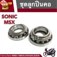 ราคา ชุดถ้วยคอ+ลูกปืนคอชุด ถ้วยคอกลึง ลูกปืนคอ สำหรั HONDA SONIC/ MSX - ฮอนด้า โซนิค/เอ็มเอส ชุดลูกปืนคอ ชุดถ้วยคอ ลูกปืนคอ ถ (41865100823)