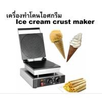 ราคา เตาอบวาฟเฟิลโคนไอศกรีม เครื่องทำกรวยไอติม Ice cream crust maker (53802070499)