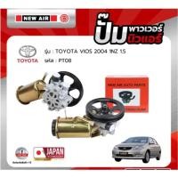 ราคา NEW AIR ปั้มเพาเวอร์ TOYOTA VIOS 2004 1NZ 1.5 - PT08 - โตโยต้า วีออส ตัวแรก - ตรงรุ่น 100% (กล่องแดง) (44371834652)