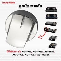 ราคา Lucky Flame ลูกบิดเตาแก๊ส ใช้กับเตา รุ่น AG-101S, AG-101SI, AG-102S, AG-2102S, AG-112SS, AG-112SSC (40709001418)