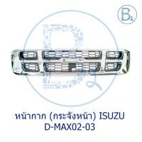 ราคา กระจังหน้าโครเมียม ISUZU D-MAX ปี 02-03 4WD (7501466831)