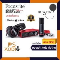 ราคา Scarlett Focusrite 2i2 Studio GEN3 ชุดบันทึกเสียง พร้อมโปรแกรมปลั๋กอินเสริมเพียงลงทะเบียน แถมฟรี Pop Filter รับประกั (4233704915)