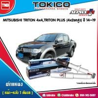 ราคา TOKICOโช๊คอัพ mitsubishi triton 4wd,triton plus 4x2ยกสูง ไทรทัน 4x4 ปี14-19 โช๊คนุ่ม เกาะแน่น ของแท้ (3415495846)