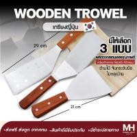 ราคา ส่งฟรี!! เกรียงญี่ปุ่น Minimalhouse เกรียงด้ามไม้ เกรียงทำอาหาร เกรียงสแตนเลส ที่แซะแป้ง เกรียงทำขนม เกรียงแซะขนม (14686339490)