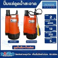 ราคา Pioneer ปั๊มแช่ ขนาด 2 นิ้ว รุ่น PMP-600 , รุ่น PMP-600AUTO รุ่นพิเศษ ดูดน้ำเค็ม , น้ำกร่อยได้ ดูดน้ำสะอาด แบบมีลูกลอย (28235345451)